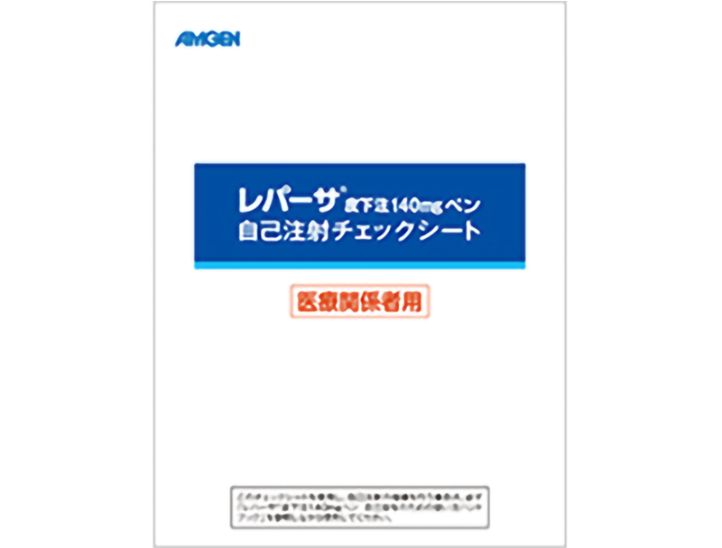 サムネイル_レパーサ®皮下注140mgペン自己注射チェックシート