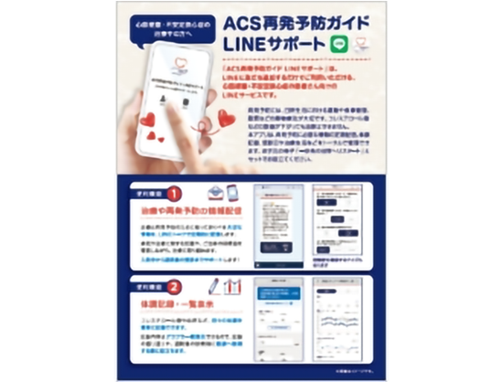 サムネイル_ACS再発予防ガイド「LINEサポート」のご案内