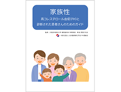 サムネイル_家族性高コレステロール血症（FH）と診断された患者さんのためのガイド