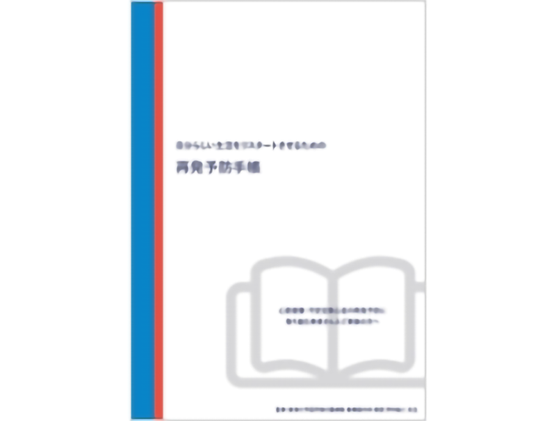 サムネイル_再発予防手帳