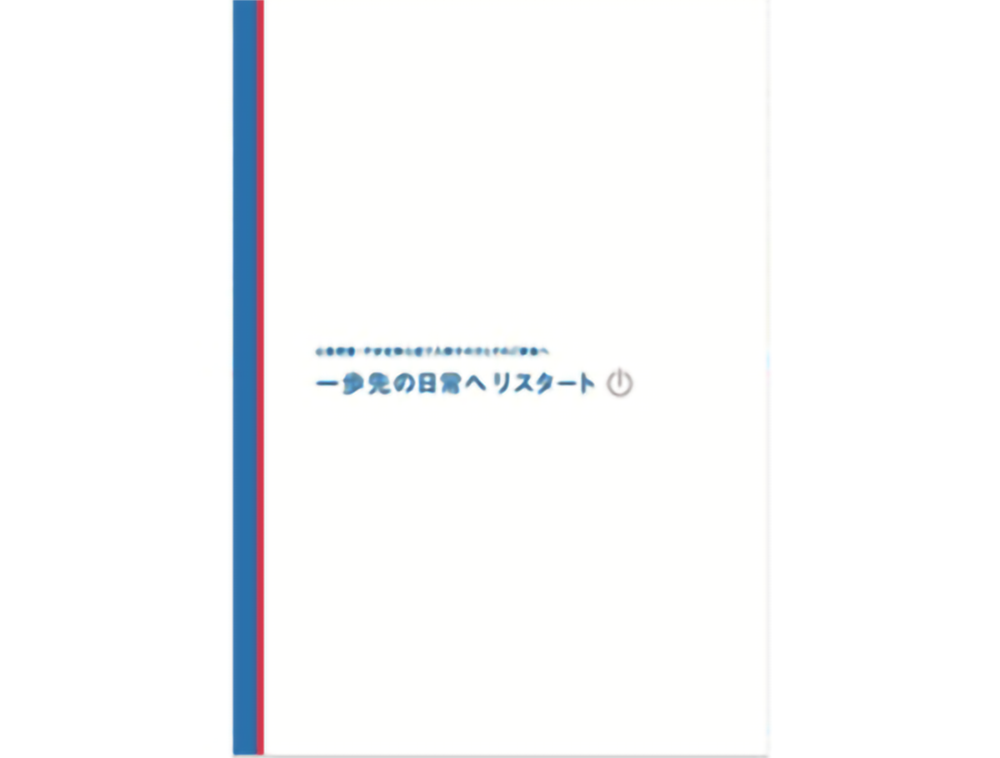 サムネイル_リスタートサポートセット