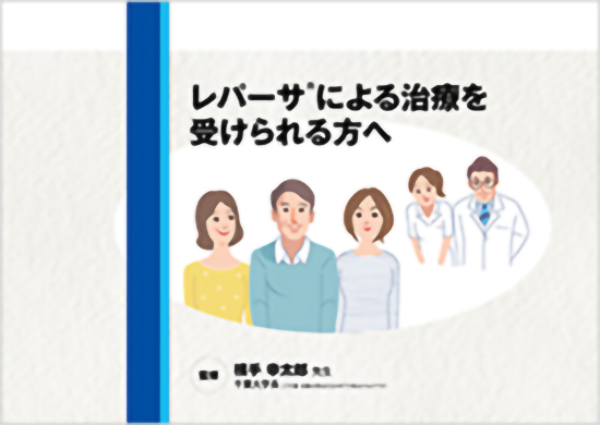 サムネイル_レパーサ®による治療を受けられる方へ