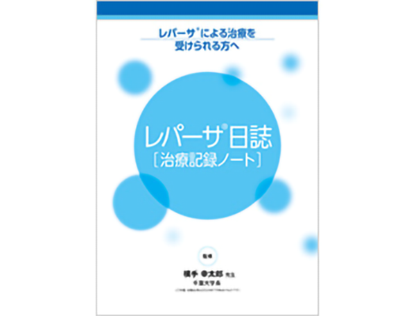 サムネイル_レパーサ®日誌［治療記録ノート］