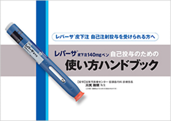 サムネイル_レパーサ®皮下注140mgペン自己投与のための使い方ハンドブック