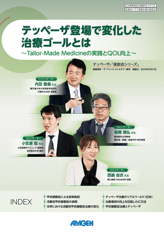 サムネイル_座談会:テッペーザ登場で変化した治療ゴールとは