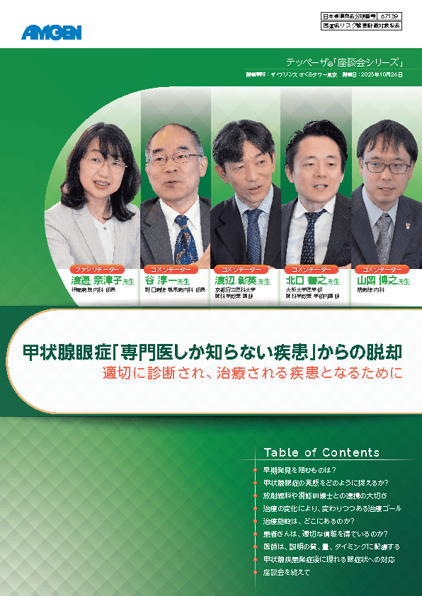 サムネイル_座談会:甲状腺眼症「専門医しか知らない疾患」からの脱却