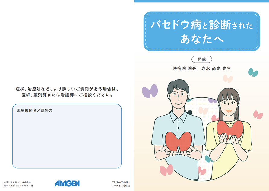 サムネイル_バセドウ病と診断されたあなたへ