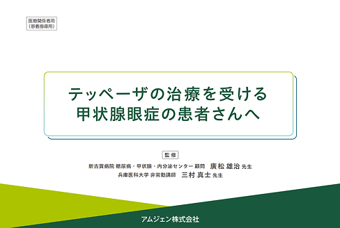 サムネイル_テッペーザの治療を受ける甲状腺眼症の患者さんへ
