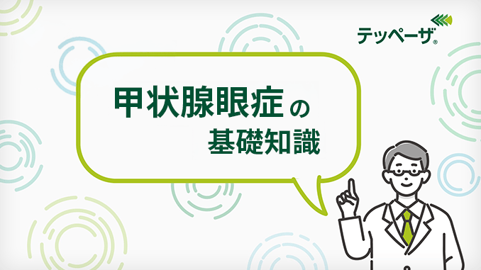 サムネイル_甲状腺眼症について 甲状腺眼症の基礎知識
