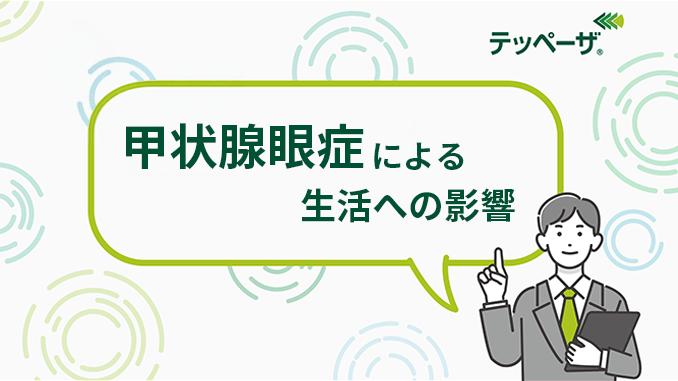 サムネイル_甲状腺眼症について 甲状腺眼症による生活