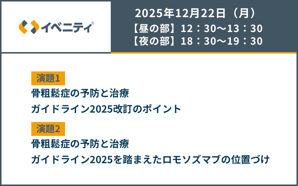 サムネイル_EVENITY Web Symposium_20251222