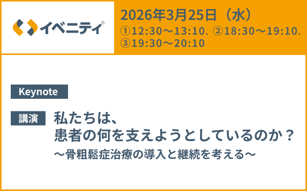 サムネイル_Osteoporosis Patient Education Web Symposium