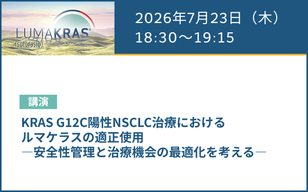 サムネイル_（肺癌）LUMAKRAS Web Seminar