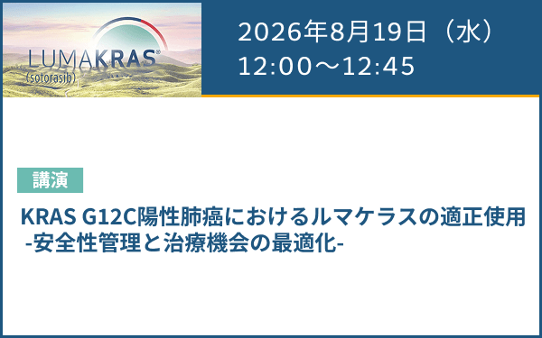 サムネイル_（肺癌）LUMAKRAS Web Seminar