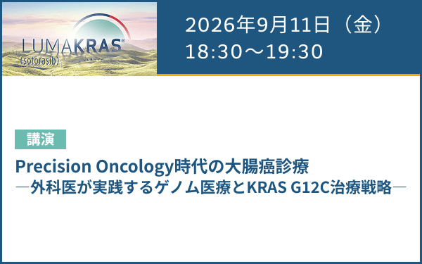 サムネイル_（結腸・直腸癌）AMGEN Colorectal Cancer Web Seminar