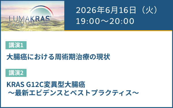 サムネイル_（結腸・直腸癌）AMGEN Colorectal Cancer Web Seminar