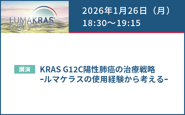 サムネイル_（肺癌）LUMAKRAS Web Seminar