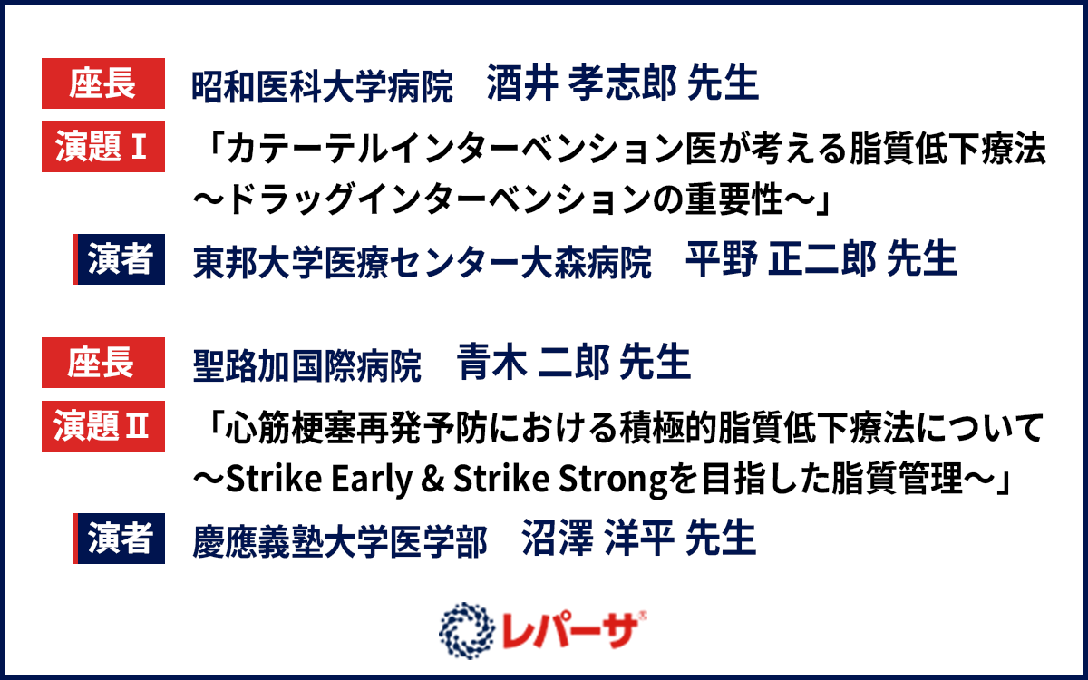 サムネイル_REPATHA Web Symposium_20251212