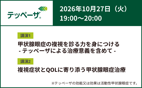 サムネイル_Web Symposium Thyroid Eye Disease Seminar
