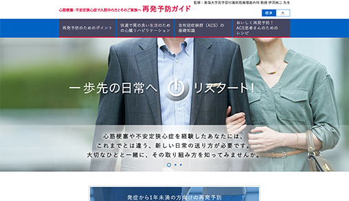サムネイル_心筋梗塞・不安定狭心症で入院中の方とそのご家族へ再発予防ガイド