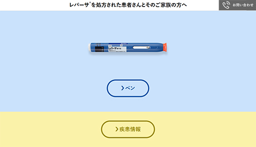 サムネイル_レパーサ® を処方された患者さんとそのご家族の方へ
