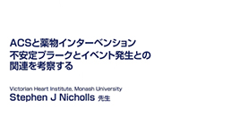 サムネイル_ハイリスク・プラークへの挑戦_不安定プラークとイベント発生との関連を考察する