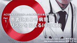 サムネイル_ACS再発予防を目指した治療強化の合意取得IC術_Part 1 患者に自身の病態とリスクを伝えるICの工夫