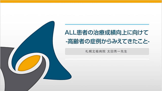 サムネイル_ALL患者の治療成績向上に向けて -高齢者の症例からみえてきたこと-