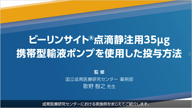 サムネイル_調製・投与の方法（携帯型輸液ポンプ）CADD Legacy PCA 6300 -携帯型輸液ポンプ投与の概要と必要物品-