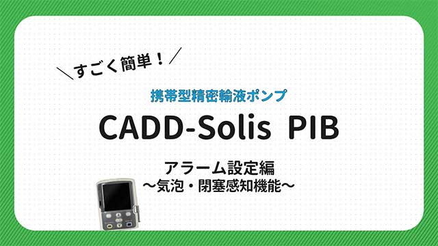 サムネイル_調製・投与の方法（携帯型輸液ポンプ）CADD-Solis PIB -アラーム設定編-