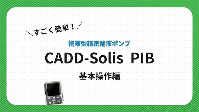 サムネイル_調製・投与の方法（携帯型輸液ポンプ）CADD-Solis PIB -基本操作編ショート-