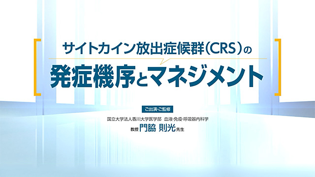 サムネイル_サイトカイン放出症候群（CRS）の発症機序とマネジメント