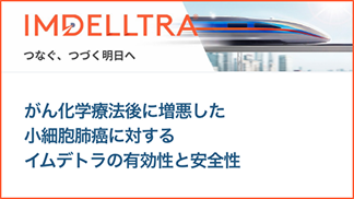 サムネイル_がん化学療法後に増悪した小細胞肺癌に対するイムデトラの有効性と安全性