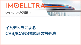 サムネイル_イムデトラによるCRS/ICANS発現時の対処法