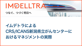 サムネイル_イムデトラによるCRS/ICANS新潟県立がんセンターにおけるマネジメントの実際