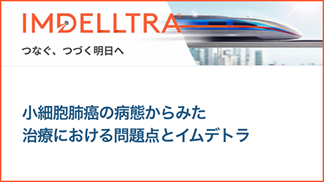 サムネイル_小細胞肺癌の病態からみた治療における問題点とイムデトラ