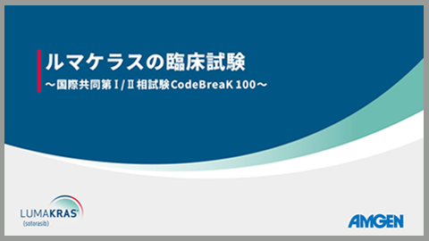 サムネイル_ルマケラスの臨床試験