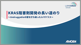 サムネイル_KRAS阻害剤開発の長い道のり