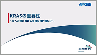 サムネイル_KRASの重要性