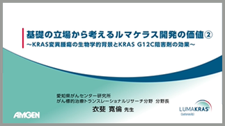 サムネイル_基礎の立場から考えるルマケラス開発の価値②