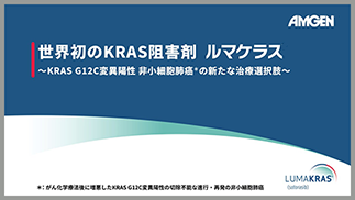 サムネイル_世界初のKRAS阻害剤ルマケラス