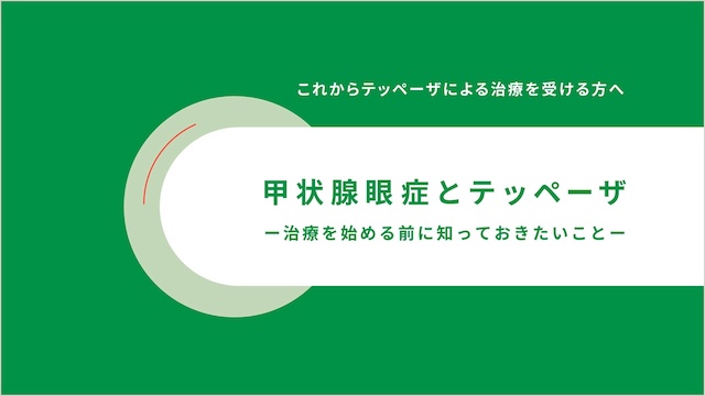 サムネイル_甲状腺眼症とテッペーザ ～治療を始める前に知っておきたいこと～