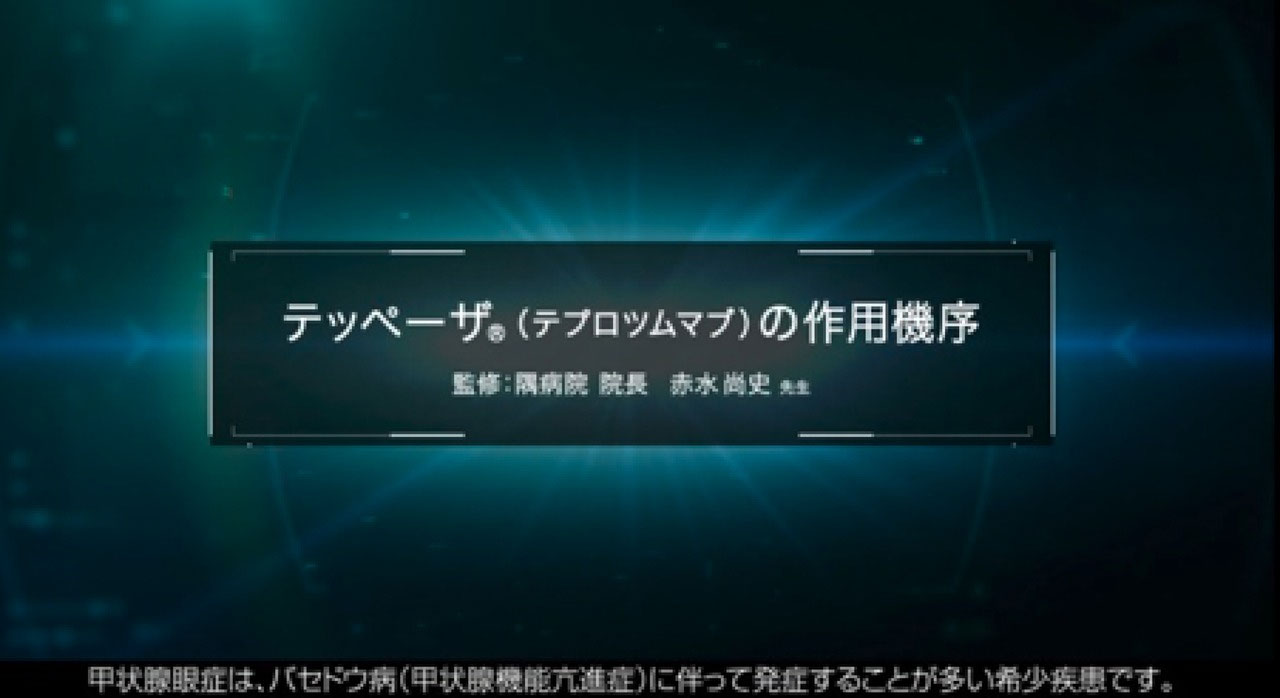 サムネイル_テッペーザ®の作用機序 