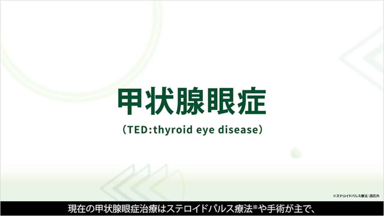 サムネイル_甲状腺眼症治療に新たな選択肢～現在の治療における課題と新治療薬テッペーザ～ 