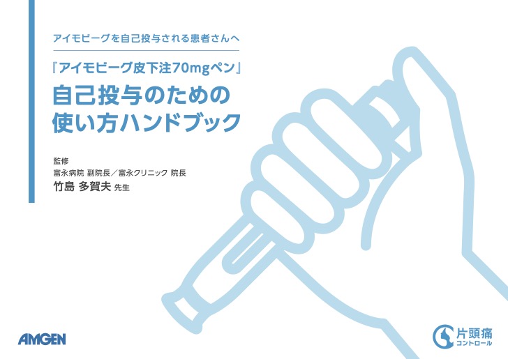 サムネイル_アイモビーグ_ アイモビーグ皮下注70mgペン　自己投与のための使い方ハンドブック