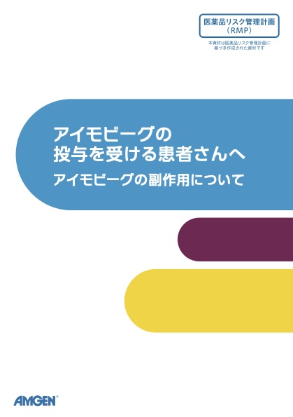 サムネイル_アイモビーグ_ アイモビーグの投与を受ける患者さんへ　アイモビーグの副作用について