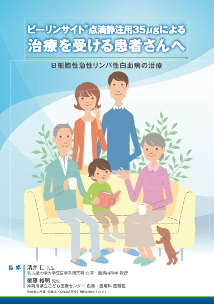 サムネイル_ビーリンサイト®点滴静注用35μgによる治療を受ける患者さんへ 