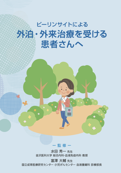 サムネイル_外泊外来治療を受ける患者さんへ