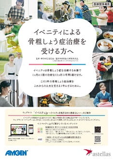 サムネイル_イベニティによる骨粗しょう症治療を受ける方へ