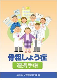 サムネイル_骨粗しょう症 連携手帳